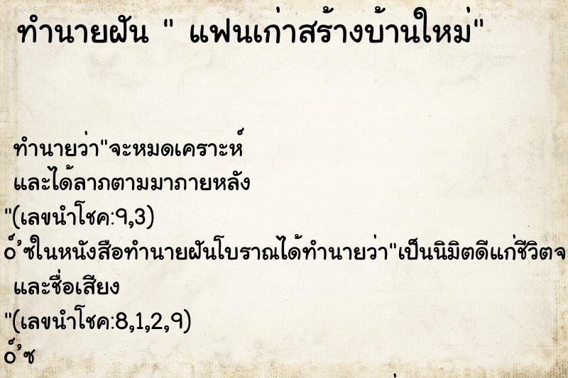 ทำนายฝันทำนายฝันแฟนเก่าสร้างบ้านใหม่